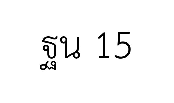 ฐน 15